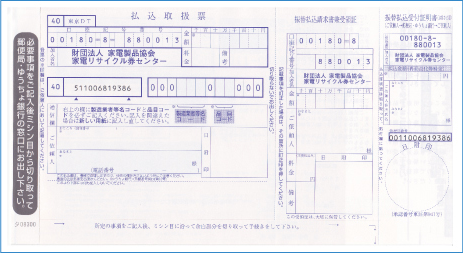 家電リサイクル券